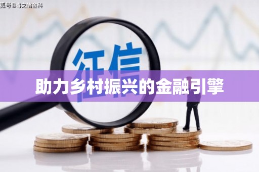 开平助力乡村振兴的金融引擎