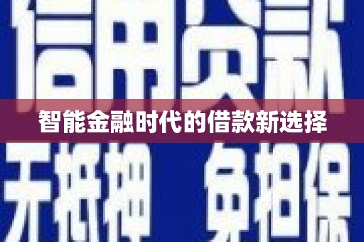 开平智能金融时代的借款新选择