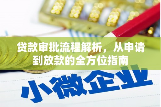 开平贷款审批流程解析，从申请到放款的全方位指南