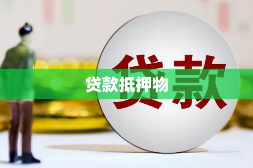 开平贷款抵押物