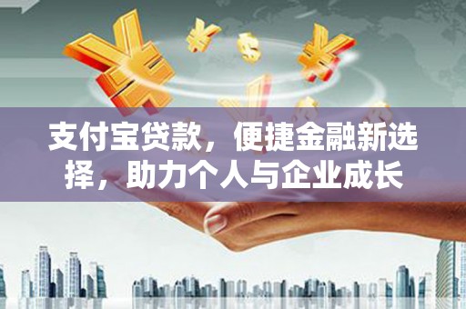 开平支付宝贷款，便捷金融新选择，助力个人与企业成长