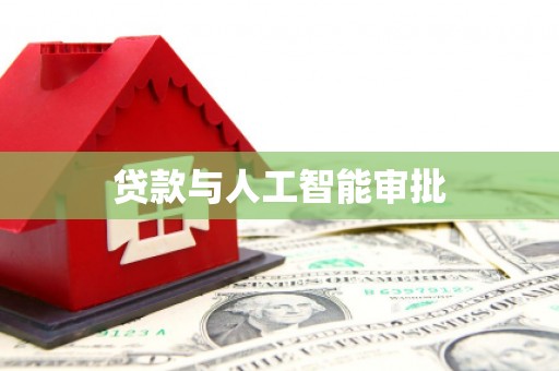 开平贷款与人工智能审批