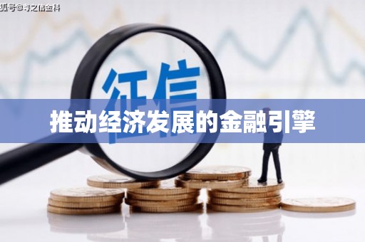 开平推动经济发展的金融引擎