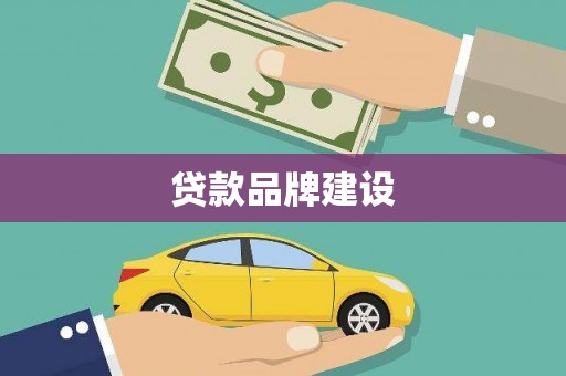 开平贷款品牌建设