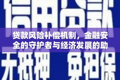 开平贷款风险补偿机制,金融安全的守护者与经济发展的助推器 开平贷款风险补偿机制,金融安全的守护者与经济发展的助推器