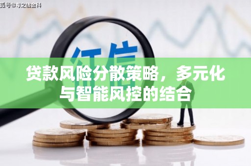 开平贷款风险分散策略，多元化与智能风控的结合