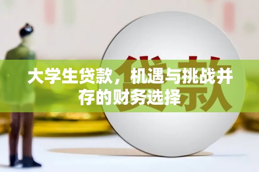 开平大学生贷款，机遇与挑战并存的财务选择