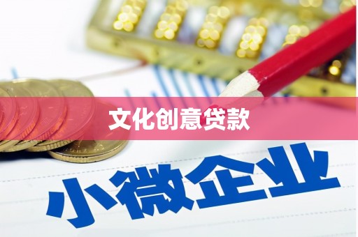 开平文化创意贷款