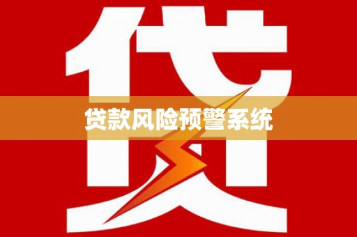 开平贷款风险预警系统