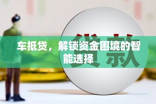 开平车抵贷，解锁资金困境的智能选择