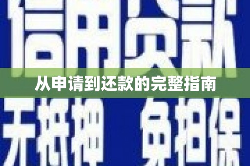 开平从申请到还款的完整指南