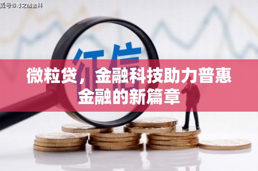 开平微粒贷，金融科技助力普惠金融的新篇章