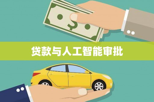 开平贷款与人工智能审批