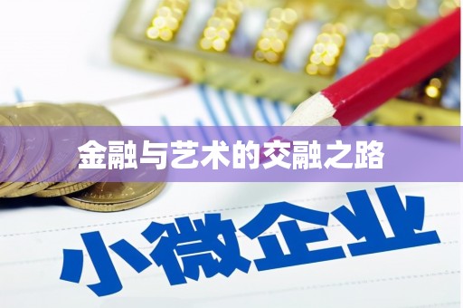 开平金融与艺术的交融之路