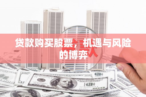 开平贷款购买股票，机遇与风险的博弈