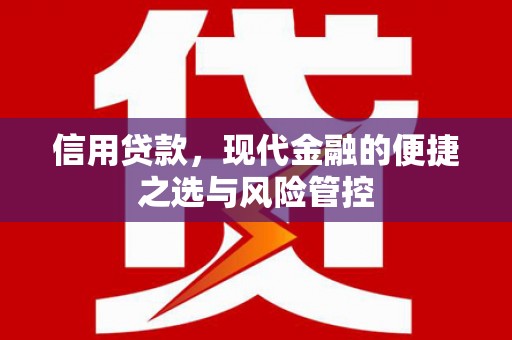 开平信用贷款，现代金融的便捷之选与风险管控