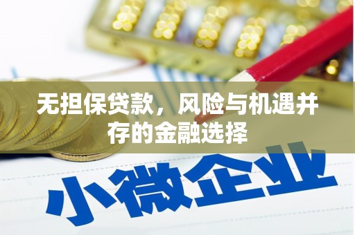 开平无担保贷款，风险与机遇并存的金融选择
