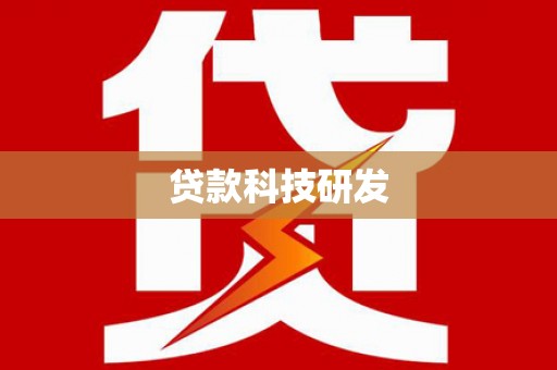 开平贷款科技研发
