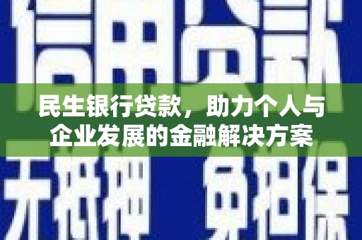 开平民生银行贷款，助力个人与企业发展的金融解决方案