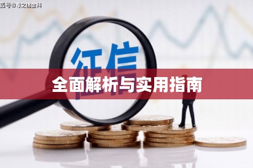 开平全面解析与实用指南