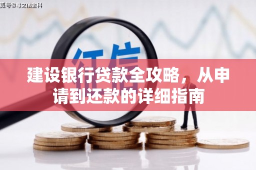 开平建设银行贷款全攻略，从申请到还款的详细指南