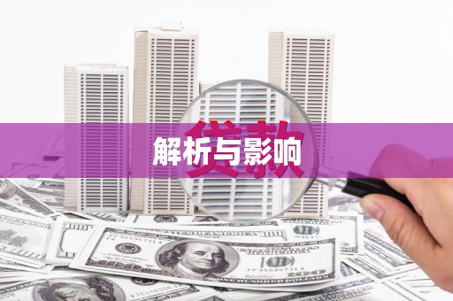 开平解析与影响