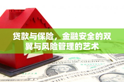 开平贷款与保险，金融安全的双翼与风险管理的艺术