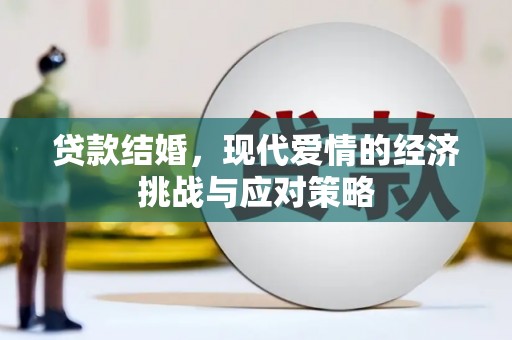 开平贷款结婚，现代爱情的经济挑战与应对策略