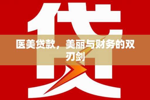 开平医美贷款，美丽与财务的双刃剑