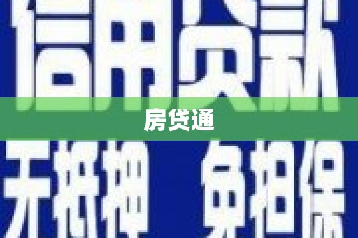 开平房贷通