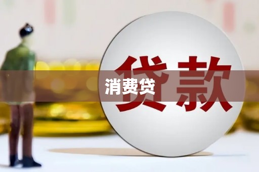 开平消费贷