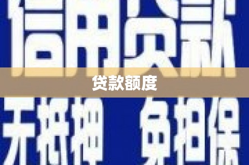 开平贷款额度
