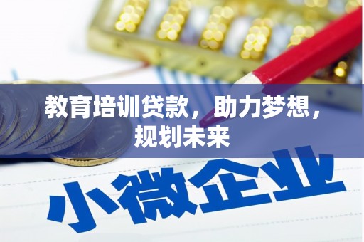 开平教育培训贷款，助力梦想，规划未来