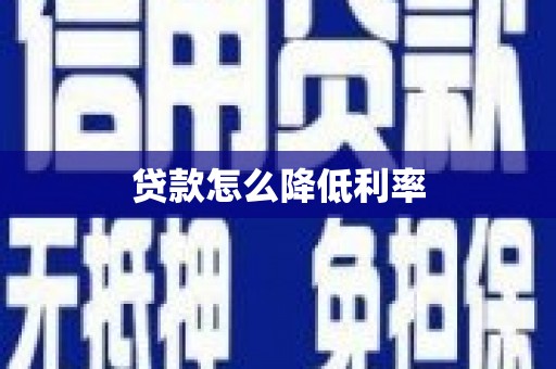 开平贷款怎么降低利率