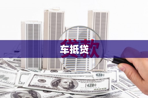 开平车抵贷