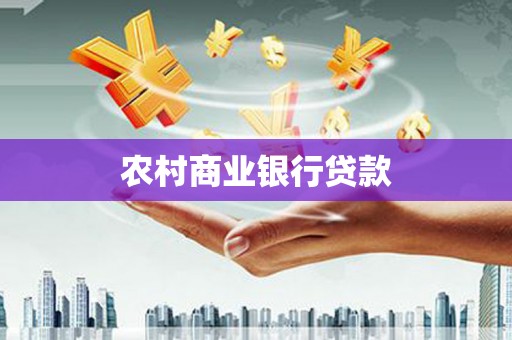 开平农村商业银行贷款