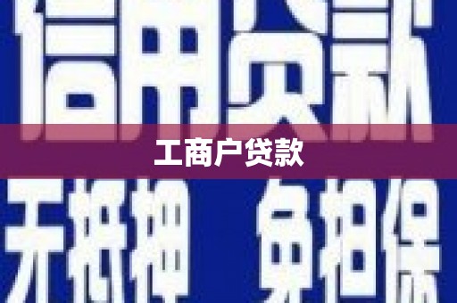 开平工商户贷款