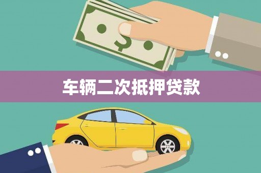 开平车辆二次抵押贷款