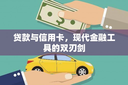 开平贷款与信用卡，现代金融工具的双刃剑