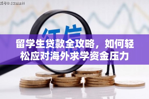 开平留学生贷款全攻略，如何轻松应对海外求学资金压力