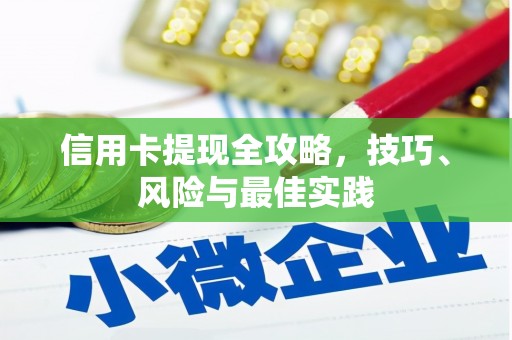 开平信用卡提现全攻略，技巧、风险与最佳实践