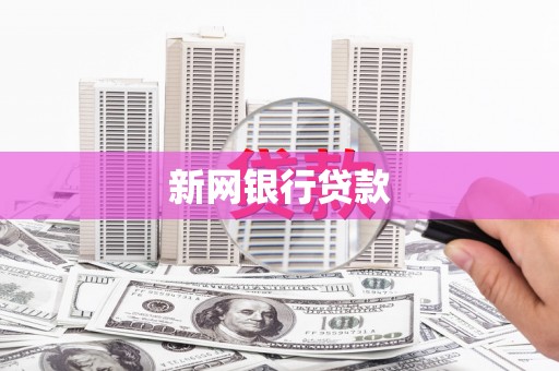 开平新网银行贷款