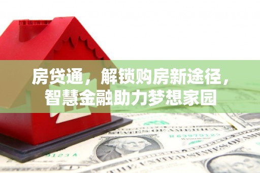 开平房贷通，解锁购房新途径，智慧金融助力梦想家园