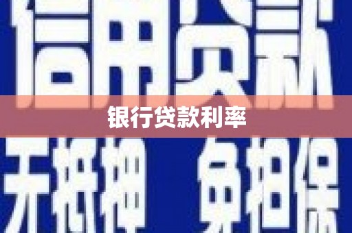开平银行贷款利率