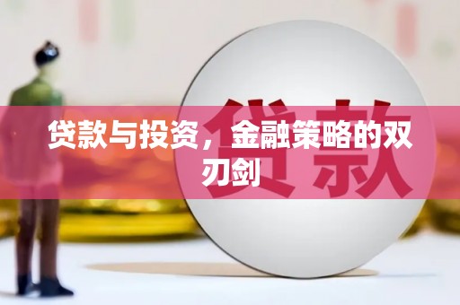 开平贷款与投资，金融策略的双刃剑