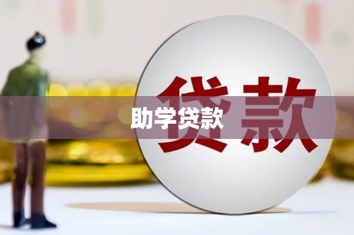 开平助学贷款