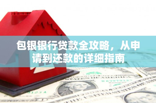 开平包银银行贷款全攻略，从申请到还款的详细指南