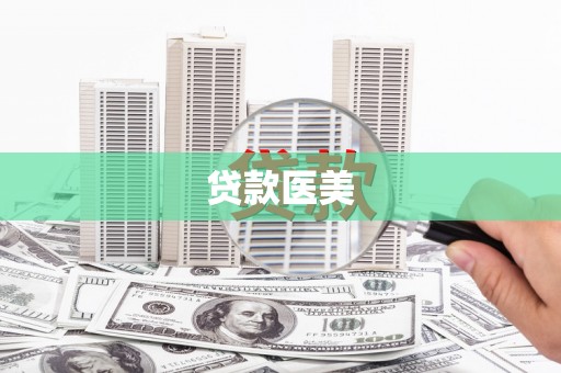 开平贷款医美