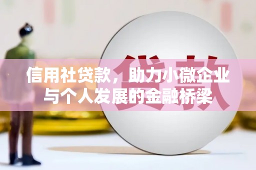 开平信用社贷款，助力小微企业与个人发展的金融桥梁