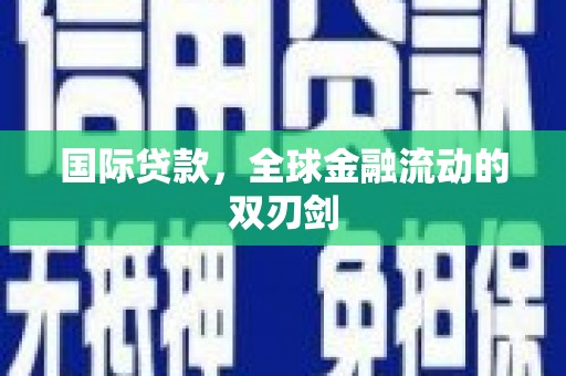 开平国际贷款，全球金融流动的双刃剑
